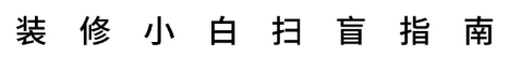 這10個(gè)超雞肋細(xì)節(jié)，活該你家廚房又小又亂！